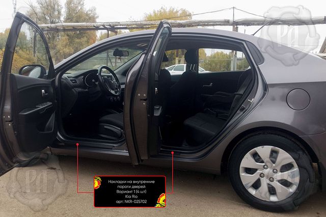 Накладки Русская Артель на внутренние пороги дверей (вариант 1) для Kia Rio III седан 2015-2017 рестайлинг. Артикул NKR-025702