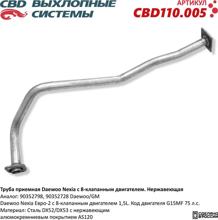 Труба приемная Daewoo Nexia с 8-клапанным двигателем нержавеющая (CBD). Артикул CBD110005