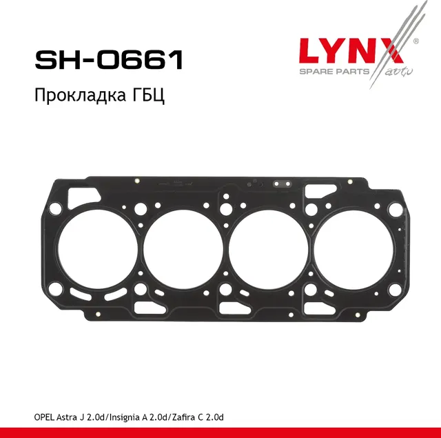 Прокладка ГБЦ (Lynxauto). Артикул SH0661