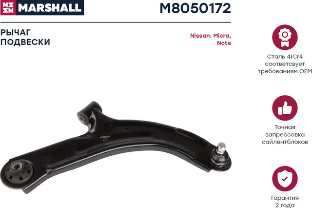 Рычаг подвески передн. прав. Nissan Micra (K12) 03-/Note 06- (M8050172 (Marshall) Marshall. Артикул M8050172