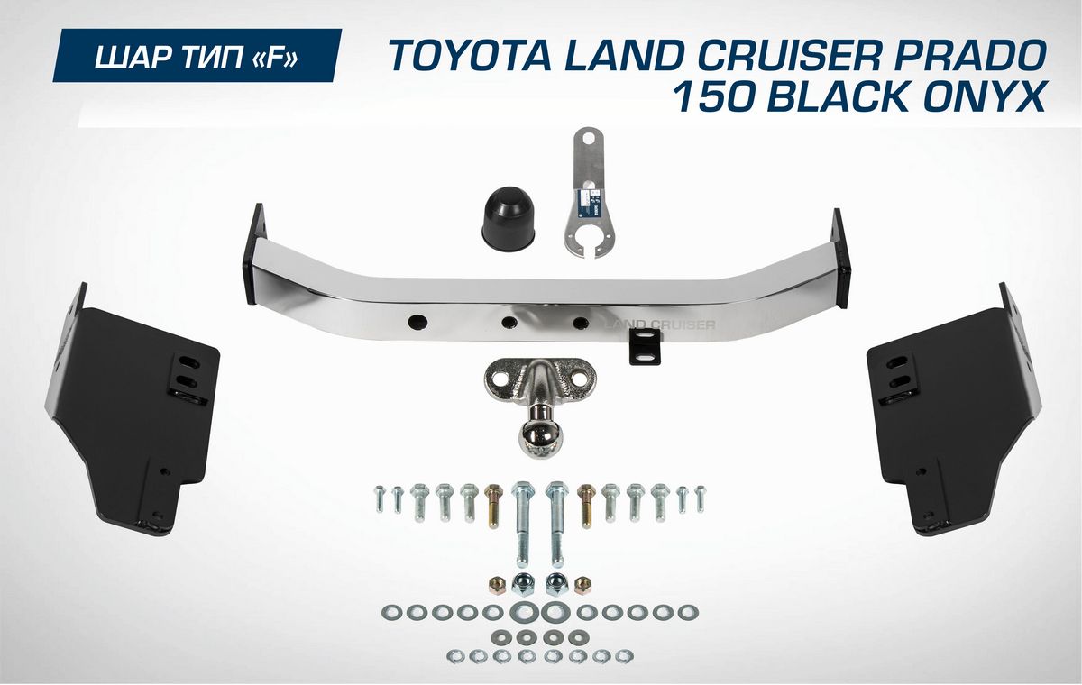 Фаркоп Berg торцевой для Toyota Land Cruiser Prado 150 рестайлинг (Black Onyx) 2020-2026. Артикул F.5714.005