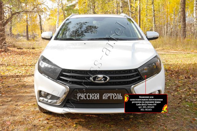 Комплект Русская Артель для самостоятельного изготовления ресничек на передние фары для ВАЗ/ Lada Vesta I универсал 2018-2026. Артикул REL-082600