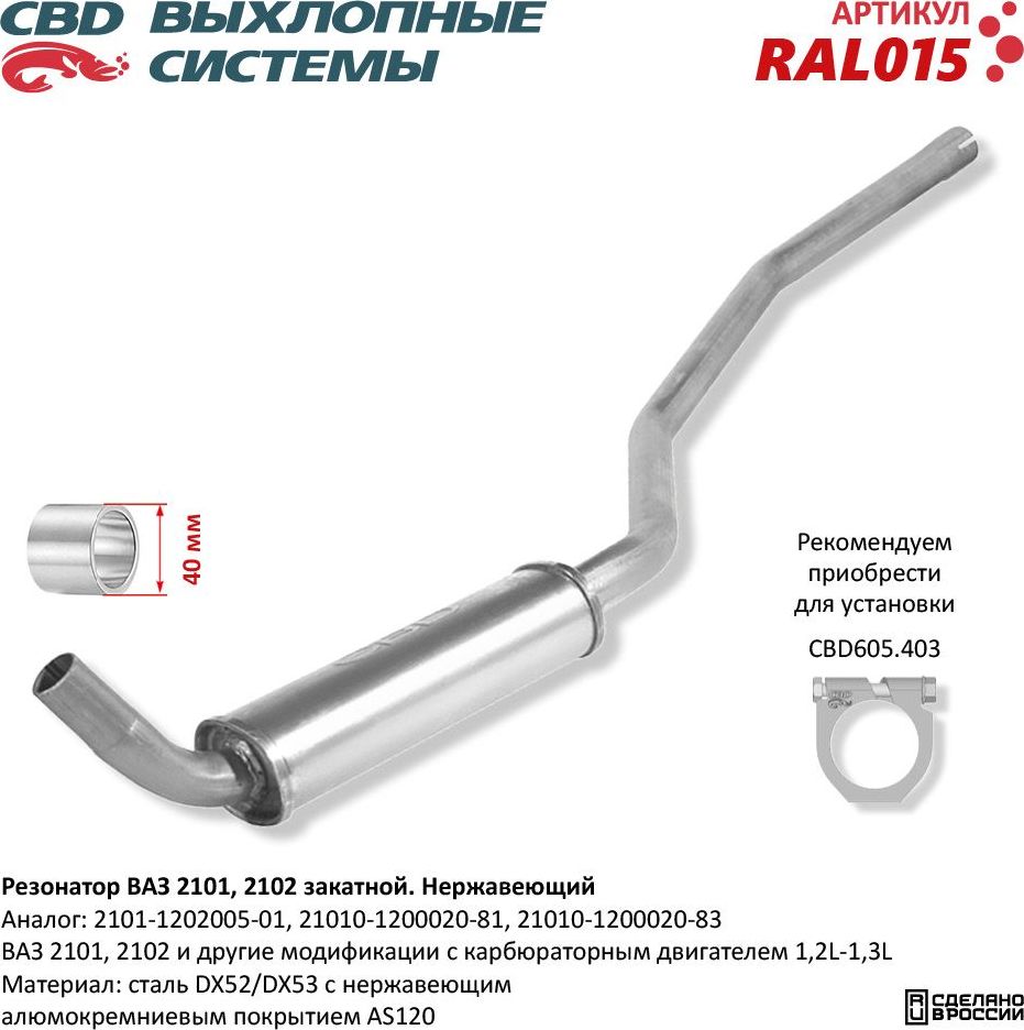 Резонатор закатной ВАЗ 2101 2102 нержавеющий (CBD). Артикул RAL015