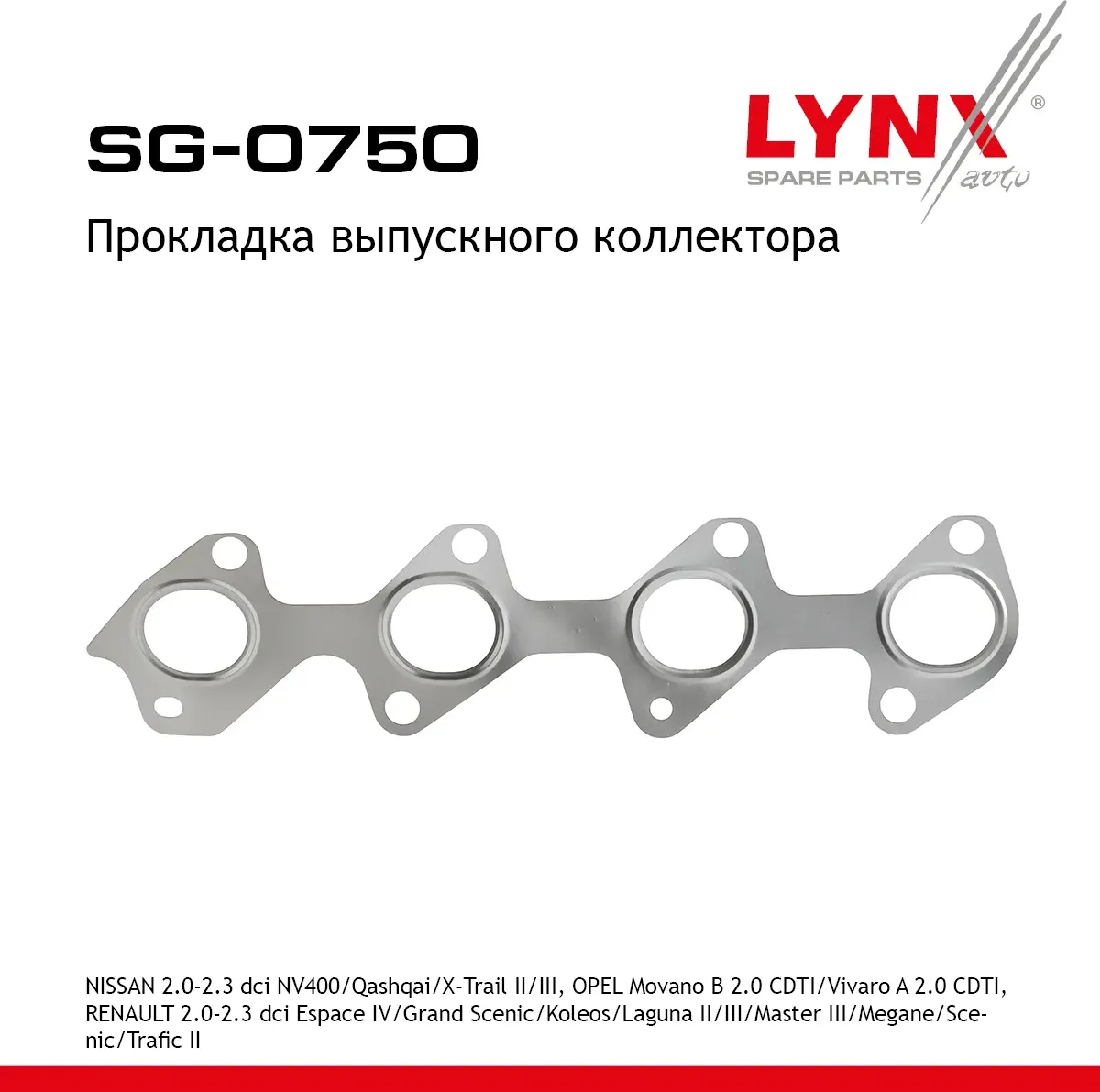 Прокладка выпускного коллектора (Lynxauto). Артикул SG0750