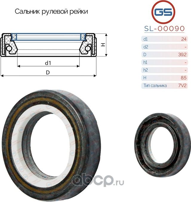 Сальник рулевой рейки 24 39.2 8.5 (GS). Артикул SL00090