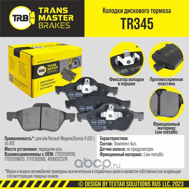 КОЛОДКИ ТОРМОЗНЫЕ TRANSMASTER TR345. Артикул TR345