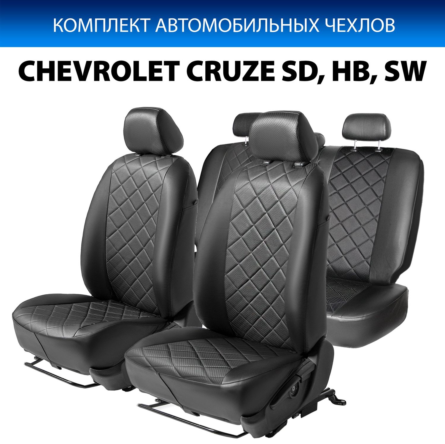 Чехлы Rival Ромб (зад. спинка 40/60) для сидений Chevrolet Cruze седан, хэтчбек, универсал 2009-2015, черные. Артикул SC.1001.2