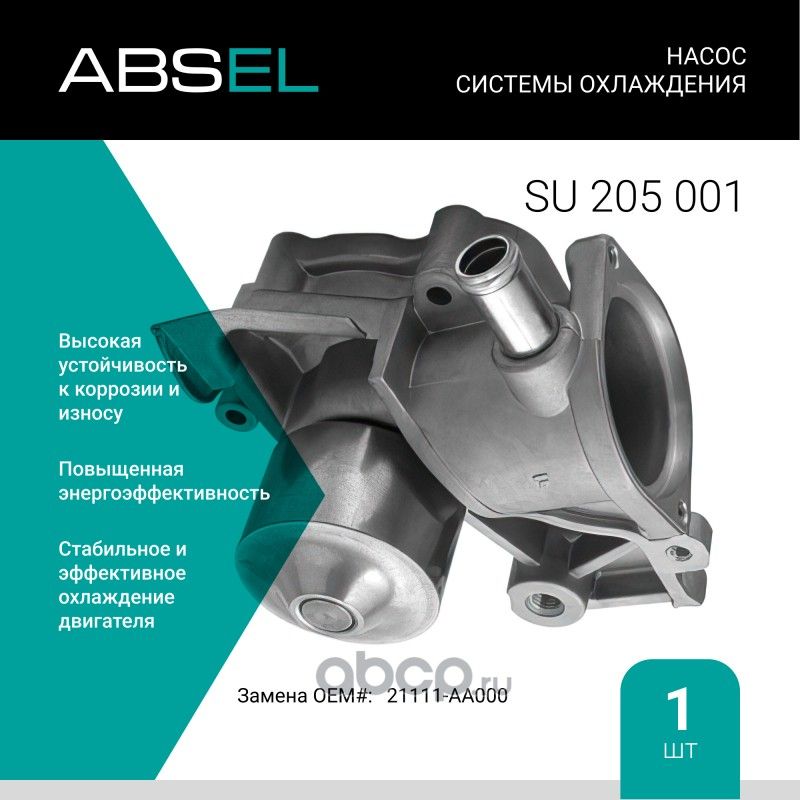 Насос системы охлаждения (Absel) Absel. Артикул SU205001