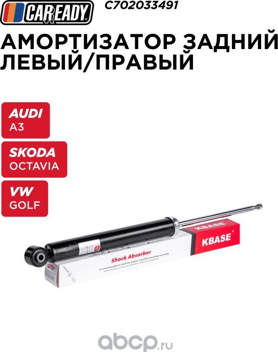 Амортизатор (Caready). Артикул C702033491