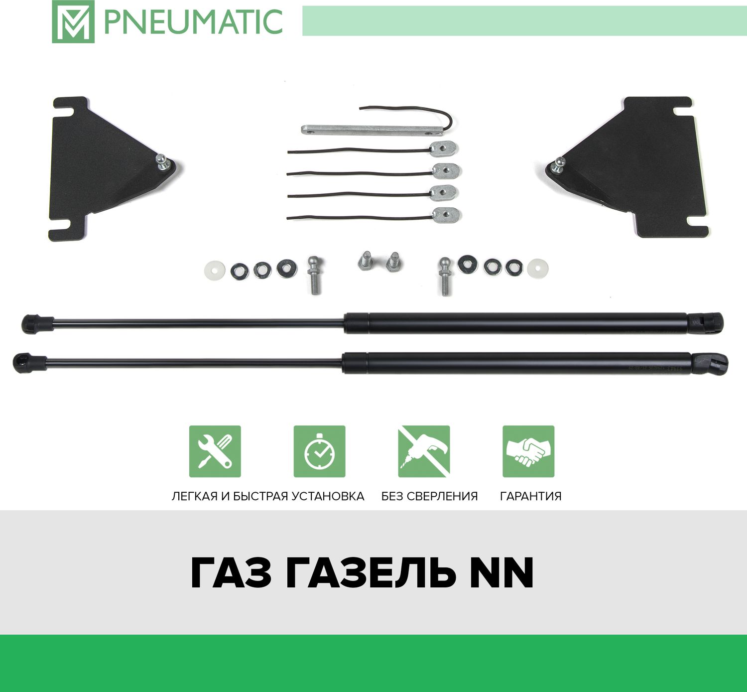 Газовые упоры капота Pneumatic для ГАЗ ГАЗель NN 2022-2026. Артикул KU-GZ-NN-00