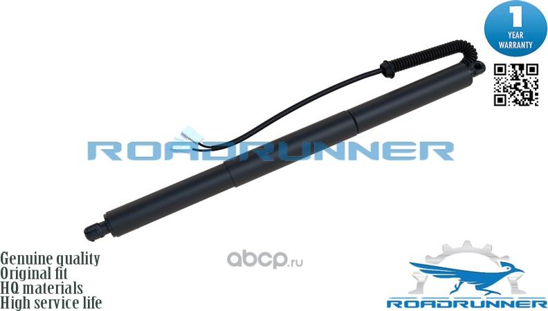Амортизатор двери багажника электрический (Roadrunner). Артикул RR51247434042