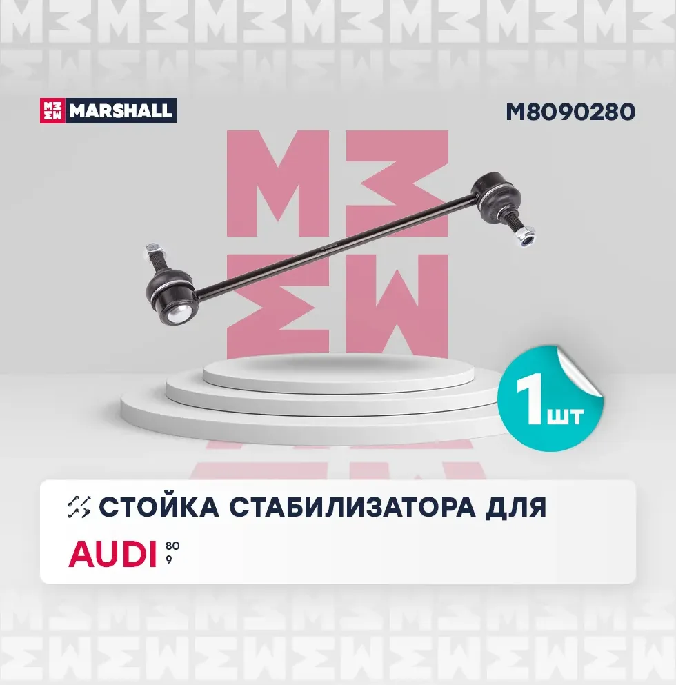Стойка стабилизатора передн. лев./прав. Audi 80 86- () | перед прав/лев | (Marshall). Артикул M8090280