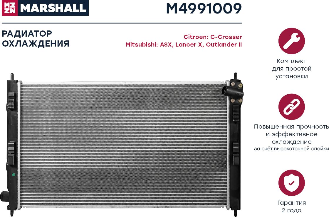 Радиатор охл. двигателя Citroen C-Crosser 07- Mitsubishi ASX 10- / Lancer X 07- (Marshall). Артикул M4991009
