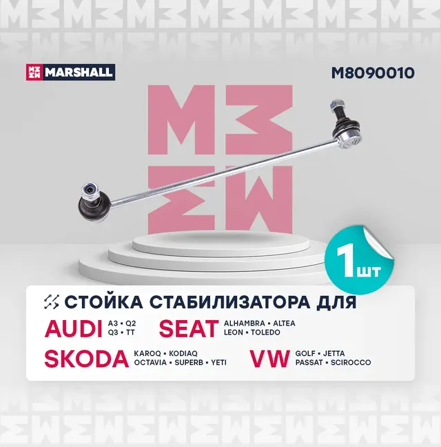 Тяга стабилизатора AUDI A3/VW GOLF V/JETTA/PASSAT 05- пер.подв.лев/прав. (Marshall). Артикул M8090010