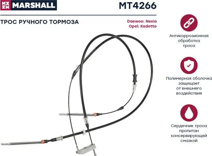 Трос ручного тормоза (Marshall). Артикул MT4266