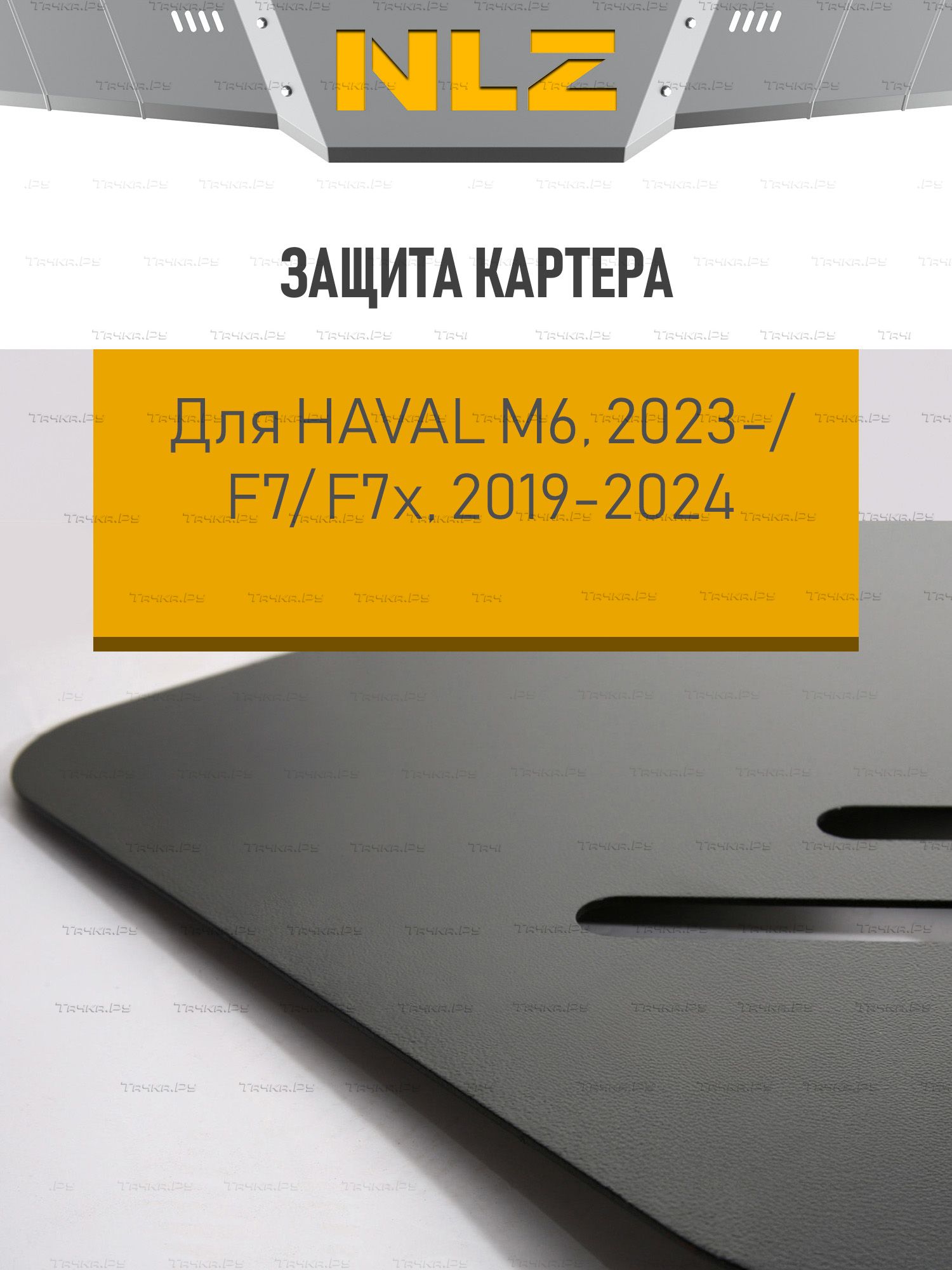 Защита NLZ для бака Haval F7 I 2019-2023. Артикул NLZ.99.09.630