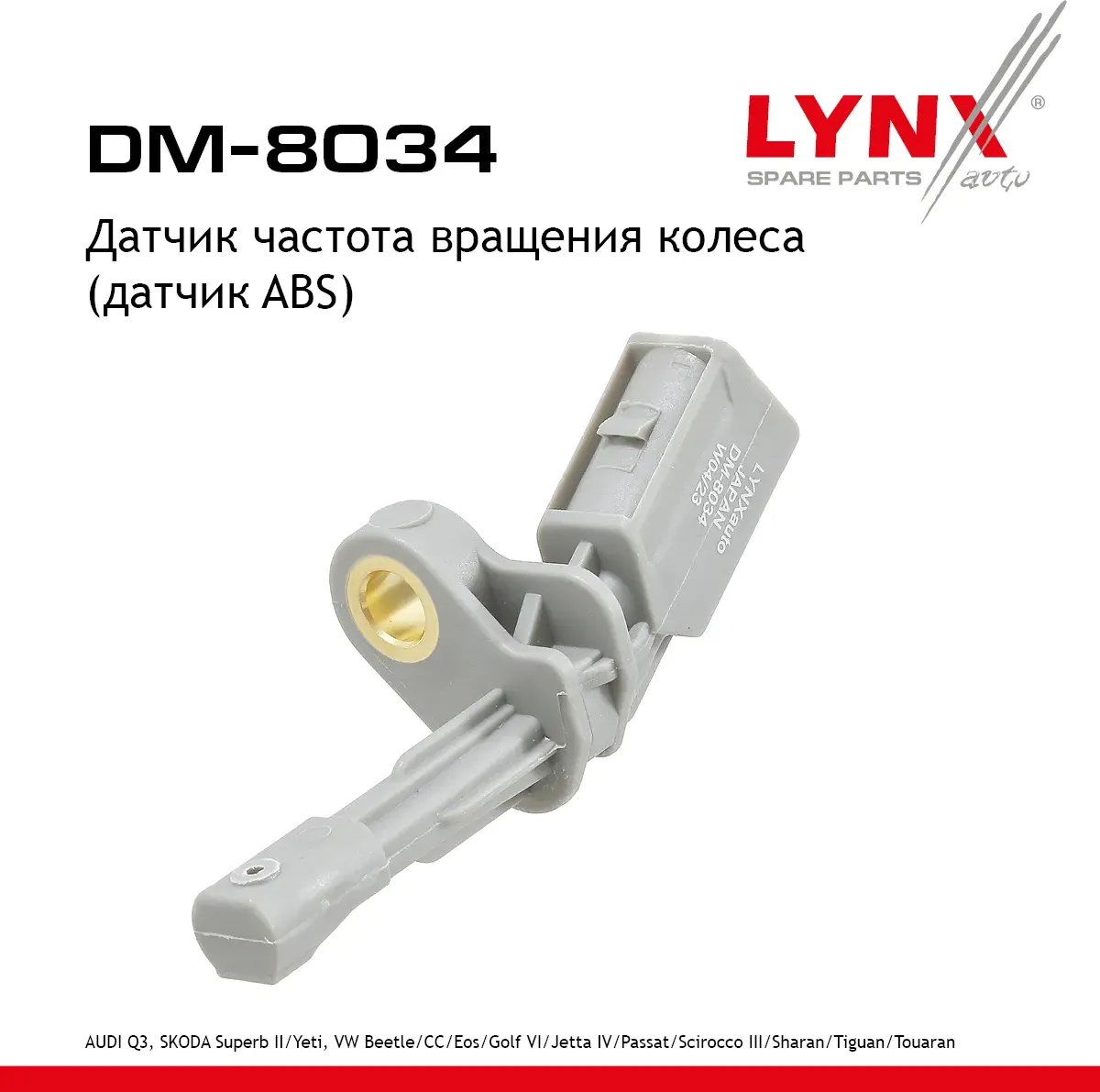 Датчик частота вращения колеса (датчик ABS) AUDI Q3 11>  SKODA Superb(3T) 08> / Yeti 09-17  VW Beetl (Lynxauto). Артикул dm-8034
