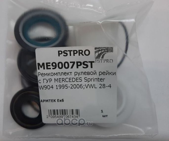 Ремкомплект рулевой рейки с ГУР MERCEDES Sprinter W904 1995-2006VWL 28-4 (Pstpro). Артикул ME9007PST
