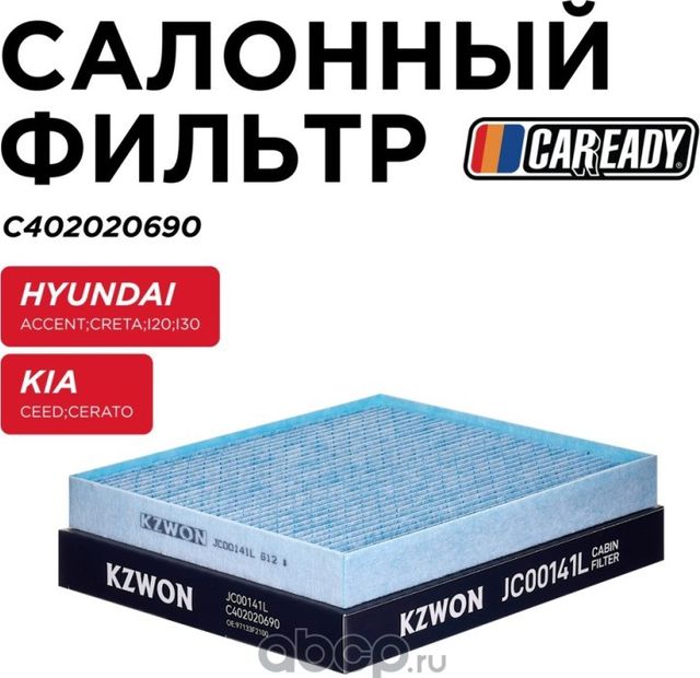 Салонный фильтр (Caready). Артикул C402020690