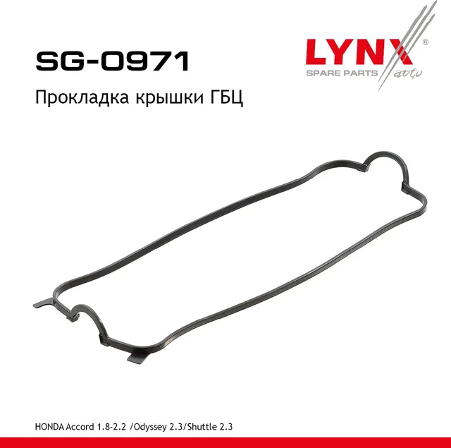 Прокладка крышки ГБЦ HONDA Accord 1.8-2.2 96-03 /Odyssey 2.3 97-99 / Shuttle 2.3 97-04 (Lynxauto). Артикул sg-0971