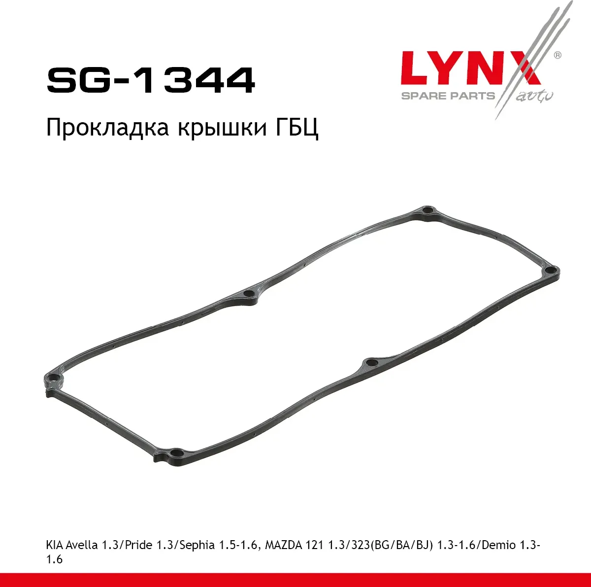Прокладка крышки ГБЦ KIA Avella 1.3 95-01 / Pride 1.3 90-01 / Sephia 1.5-1.6 96-98  MAZDA 121 1.3 90 (Lynxauto). Артикул sg-1344