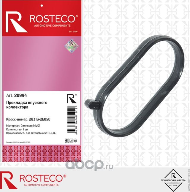 Прокладка впускного коллектора (Rosteco). Артикул 20994