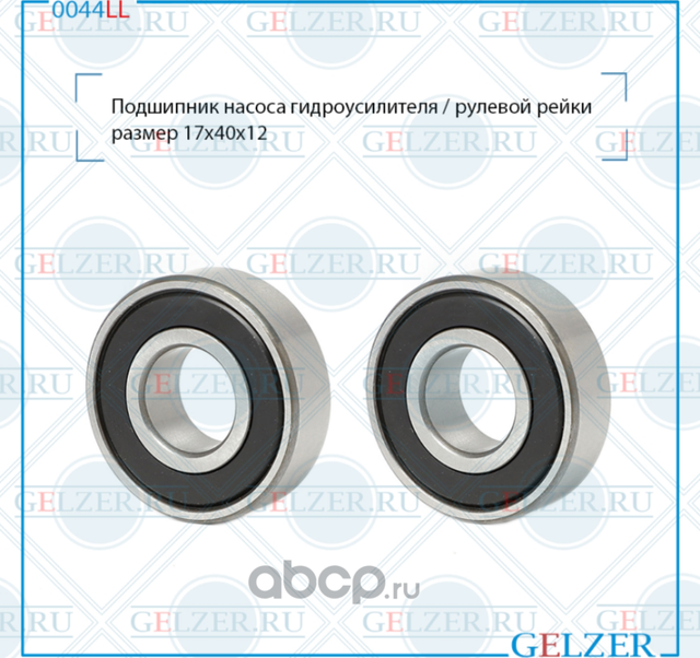 0044LL Подшипник насоса гидроусилителя рулевого механизма Honda Civic (Gelzer). Артикул 0044LL