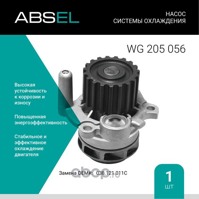 Насос системы охлаждения (Absel) Absel. Артикул WG205056