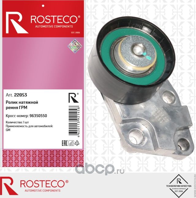 Ролик натяжной ремня грм (Rosteco) Rosteco. Артикул 22053