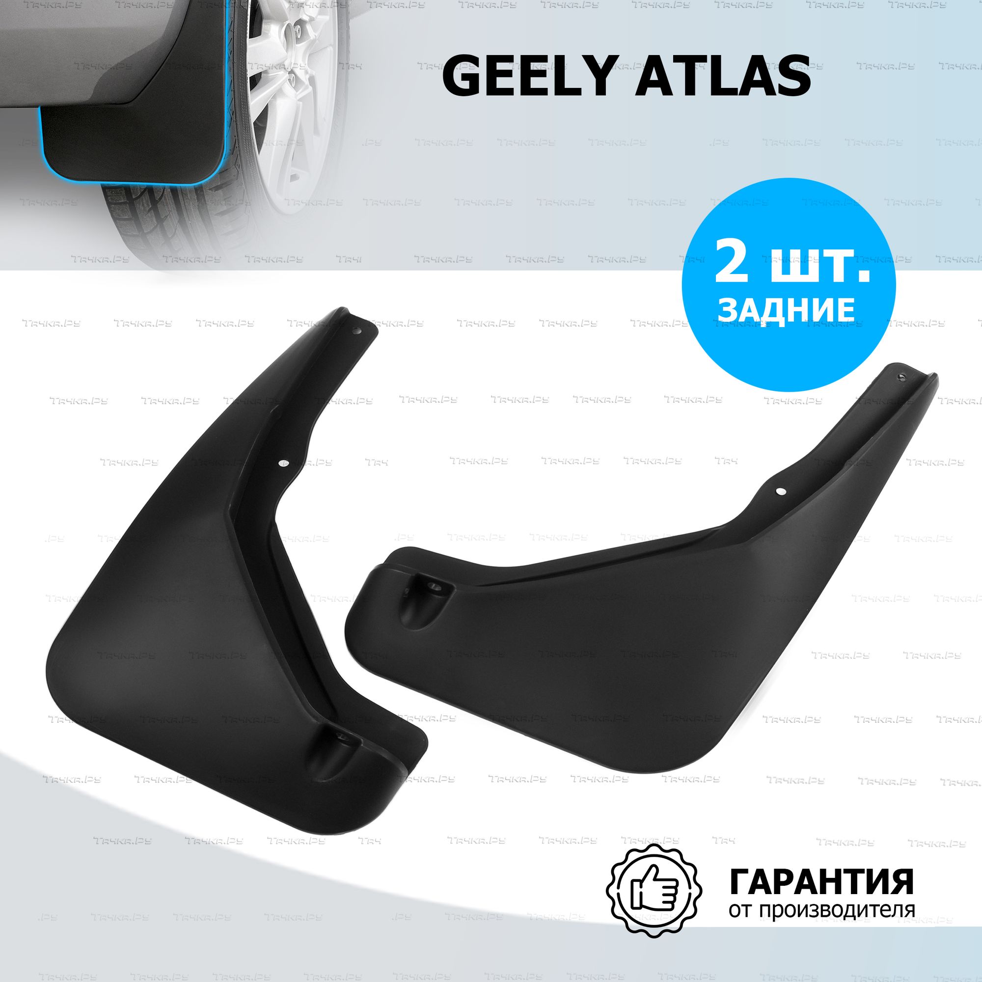 Брызговики Rival задняя пара для Geely Atlas II 2023-2026. Артикул 21903004