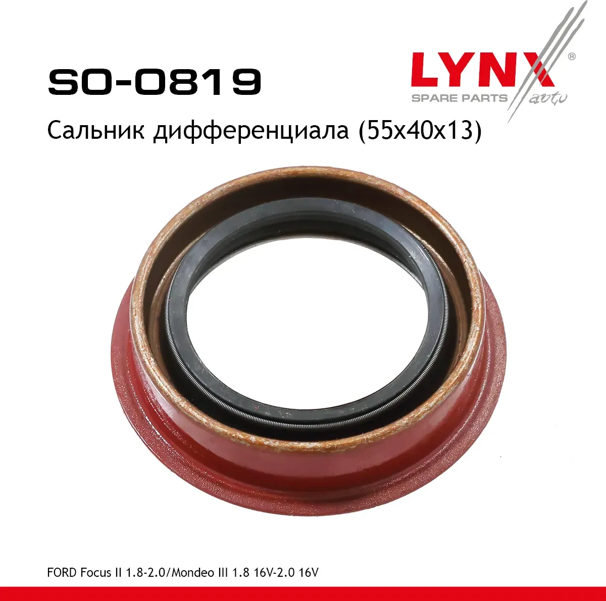 Сальник дифференциала (55x40x13) FORD Focus II 1.8-2.0 04-12 / Mondeo III 1.8 16V-2.0 16V 00-07 (Lynxauto). Артикул so-0819