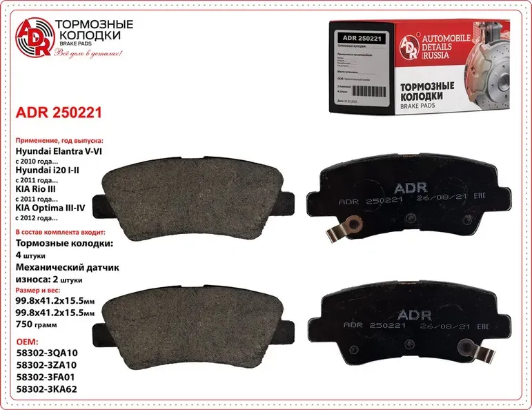 ADR250221 HYUNDAI Sonata V 2.0CRDi 06> Тормозные колодки ADR. Артикул ADR250221