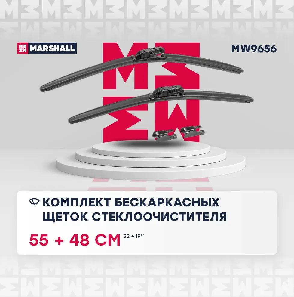 Комплект бескаркасных щеток стеклоочистителя (Marshall). Артикул MW9656