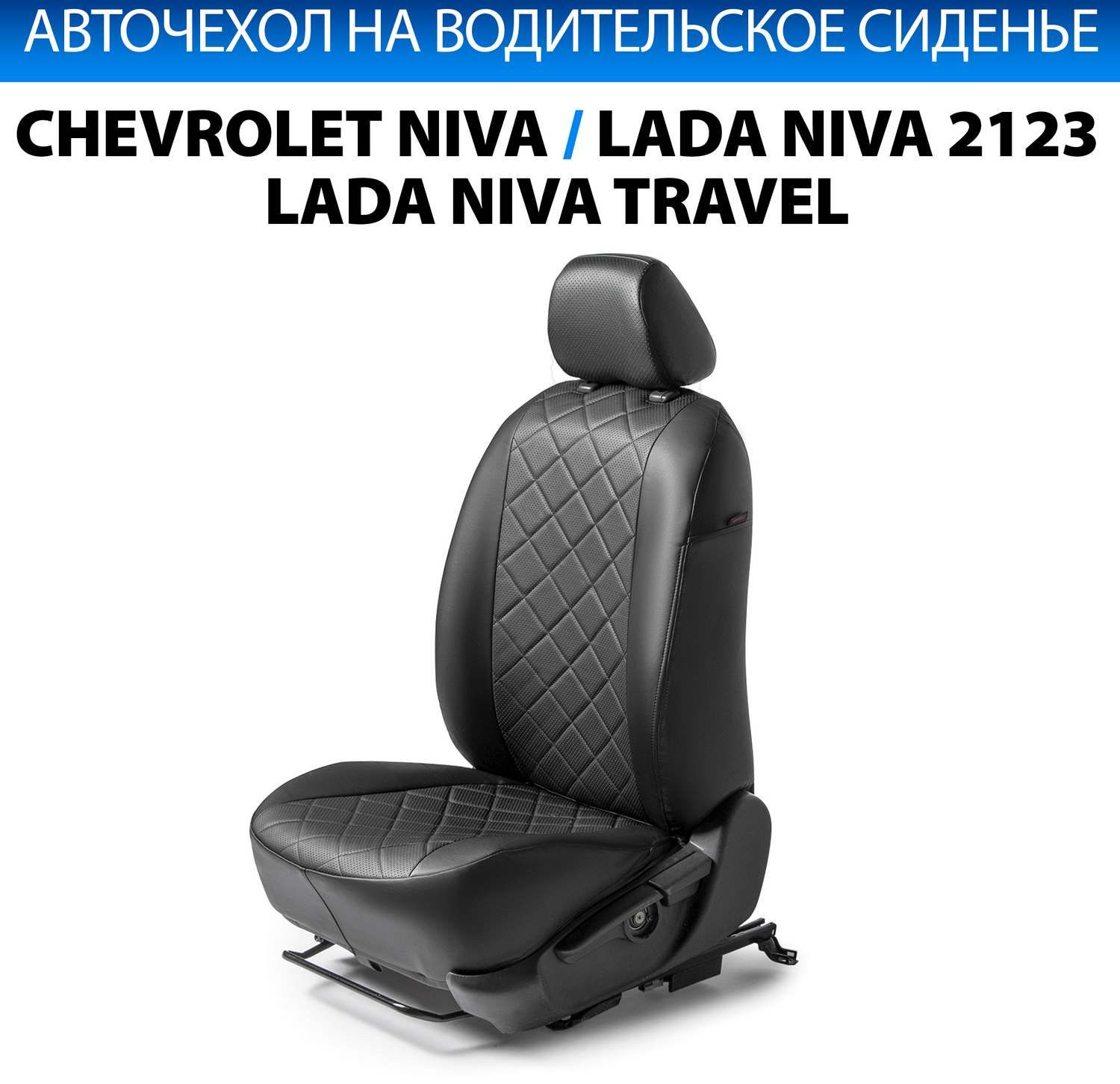 Чехол Rival на водительское сиденье для Lada Niva 2123 2020-2021, черный. Артикул SC.1009.2FL