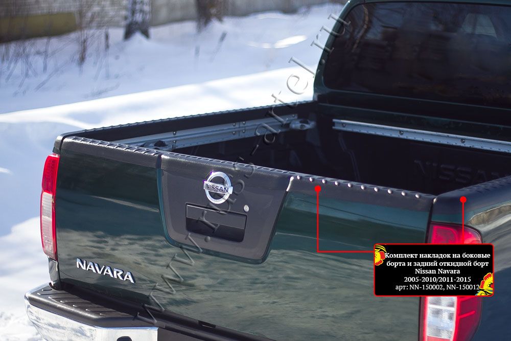 Комплект накладок Русская Артель на боковые борта и задний откидной борт со скотчем 3M для Nissan Navara D40 2004-2015. Артикул NN-150002