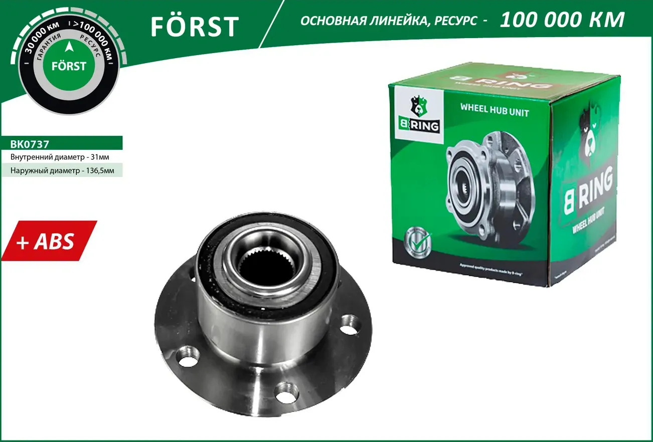 Ступица передн. с подшип. в сборе VOLVO S60 II (10-)  V60 (10-) (перед.) [d=136.5 с ABS] (BK0737) B- (B-Ring) B-Ring. Артикул bk0737