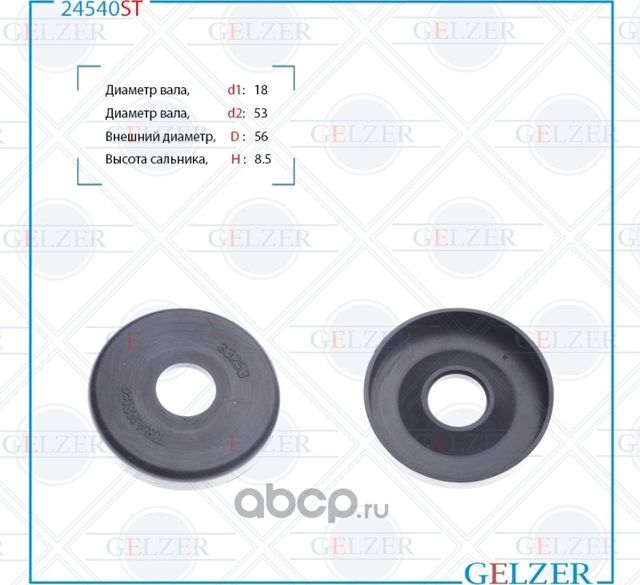 24540ST Сальник рулевого механизма 18x53/56x8.5 (Gelzer). Артикул 24540ST