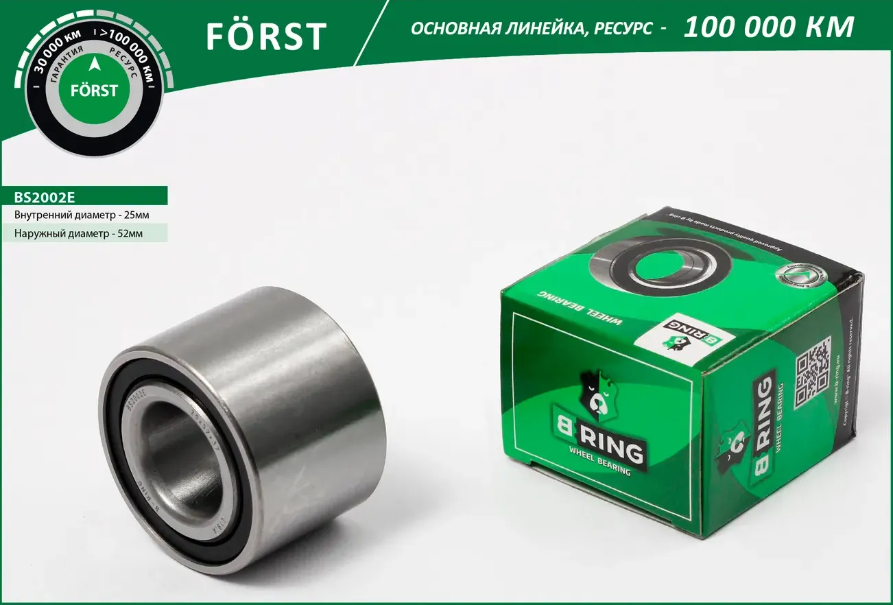 Подшипник ступицы RENAULT Logan (04-) (задн.) [шариков. 25x52x37] (BS2002E) B-RING FORST B-Ring. Артикул bs2002e