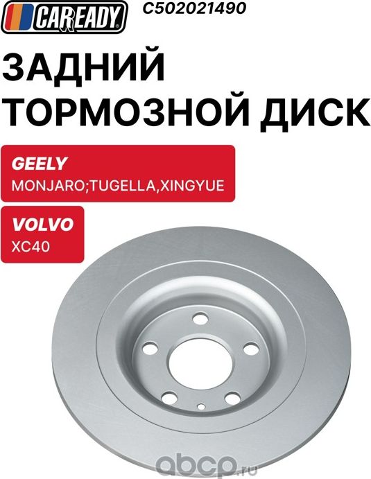 Задний тормозной диск (Caready). Артикул C502021490