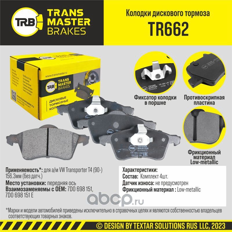 TRANSMASTER Transmaster. Артикул TR662