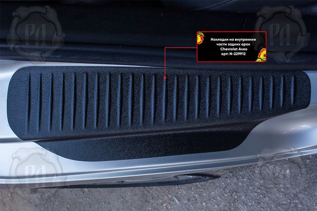 Накладки Русская Артель на внутренние части задних арок без скотча для Chevrolet Aveo II седан 2011-2015 (Шагрень). Артикул N-229902 