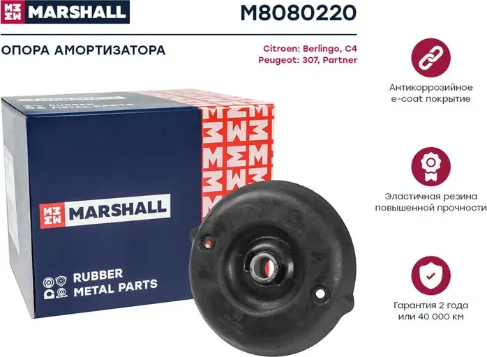 Опора амортизатора CITROEN C3/PEUGEOT 308 пер. (Marshall) Marshall. Артикул M8080220