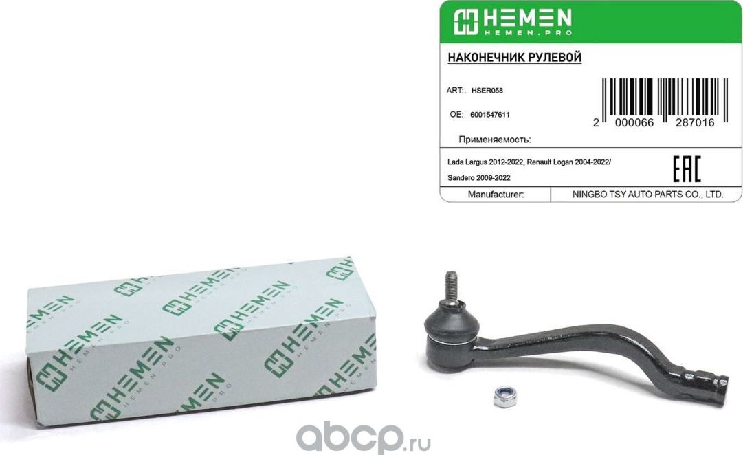 Наконечник рулевой правый Lada Largus 12-, Renault Logan 04-, Sandero 09- (HSER0 (Hemen). Артикул HSER058