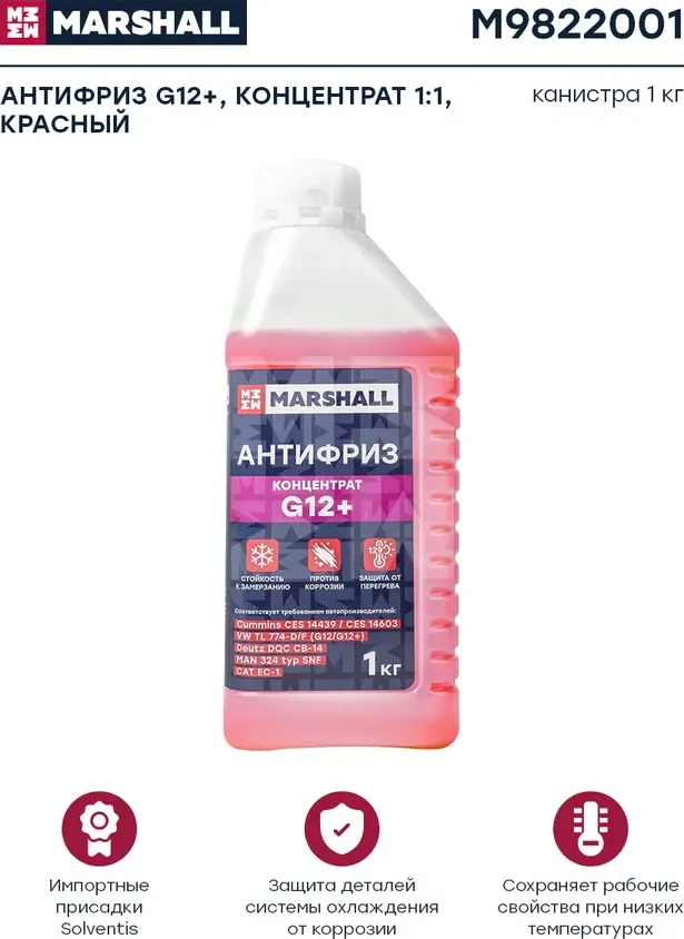 Антифриз G12+ концентрат (красный) 1кг. (Marshall). Артикул M9822001