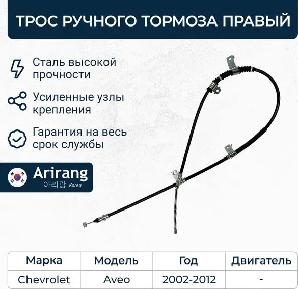 Трос ручного тормоза правый (Arirang). Артикул ARG131040R