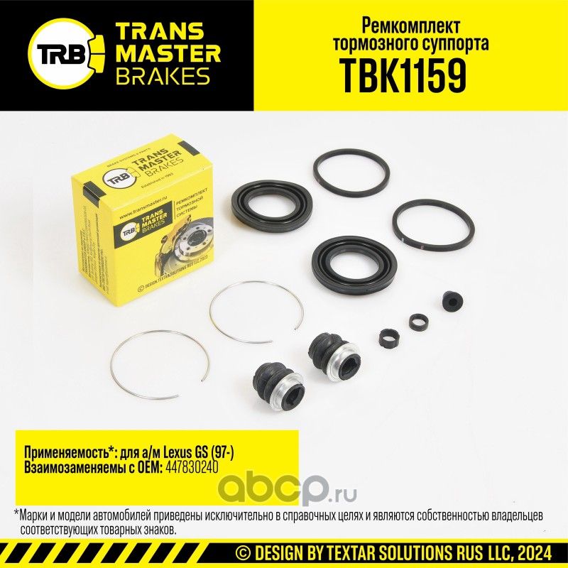 Ремкомплект тормозного суппорта, LEXUS GS 97-, передняя ось, d.45 мм (Transmaster). Артикул TBK1159