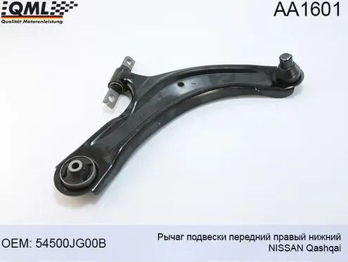 AA1601 РЫЧАГ ПОДВЕСКИ, ПЕРЕДНИЙ ПРАВЫЙ НИЖНИЙ NISSAN QASHQAI (QML). Артикул AA1601