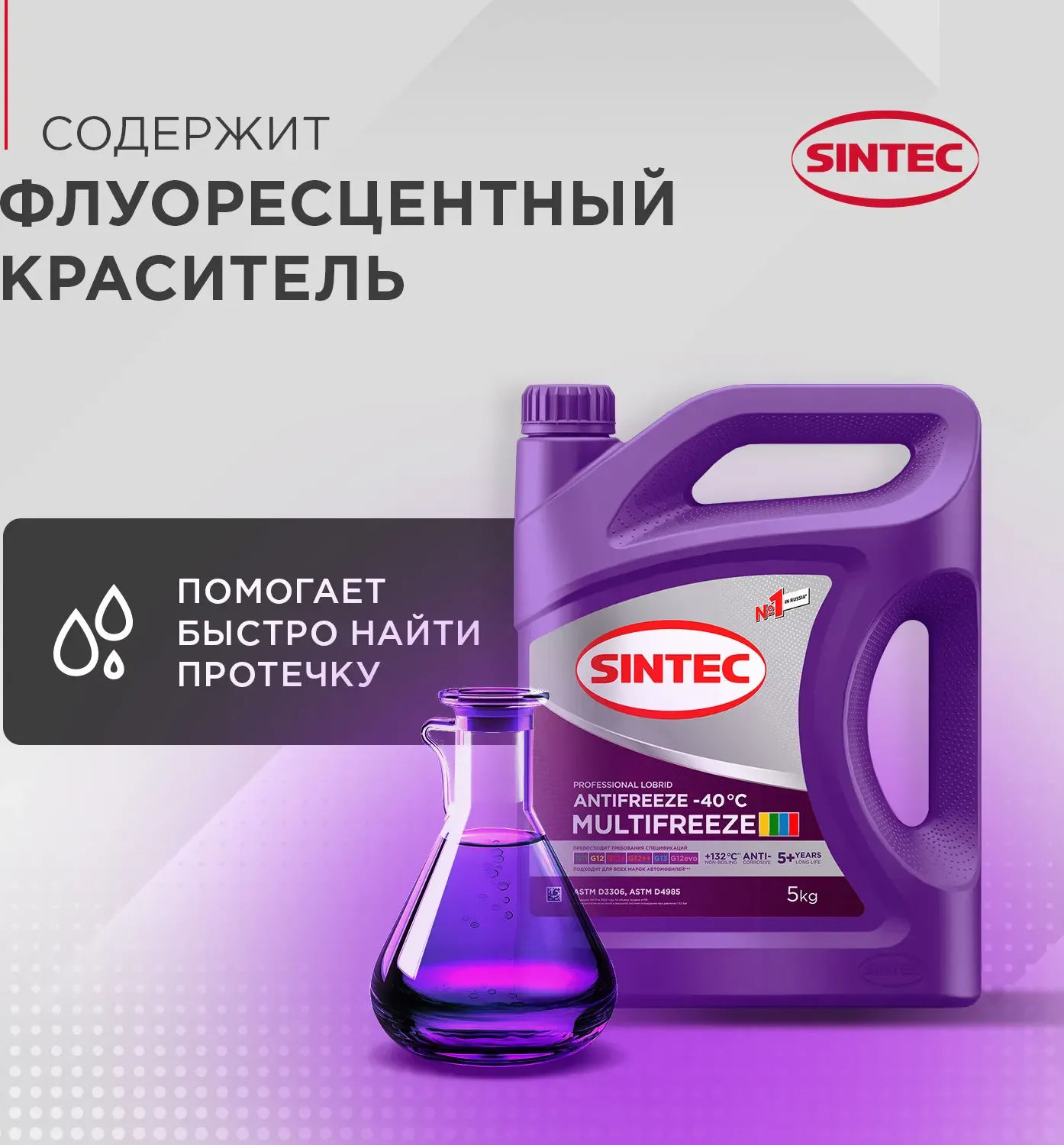 Антифриз G11-G13 SINTEC MULTIFREEZE готовый универс-ый 5кг -40С фиолет (800534) Sintec. Артикул 990562