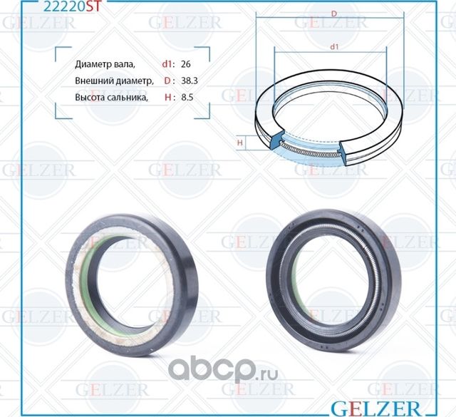 22220ST Сальник рулевого механизма 26x38.3x8.5 (Gelzer). Артикул 22220ST