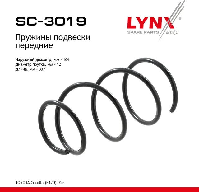 Пружины подвески передние TOYOTA Corolla(E120) 01> (Lynxauto). Артикул sc-3019